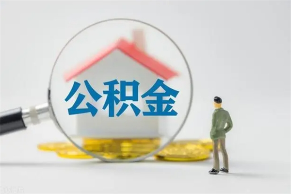 铁岭老家住房公积金（老家的公积金怎么提取）