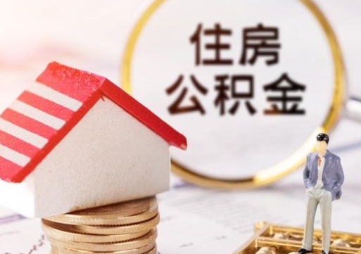 铁岭封存的住房公积金如何提取（已经封存的公积金如何提取）